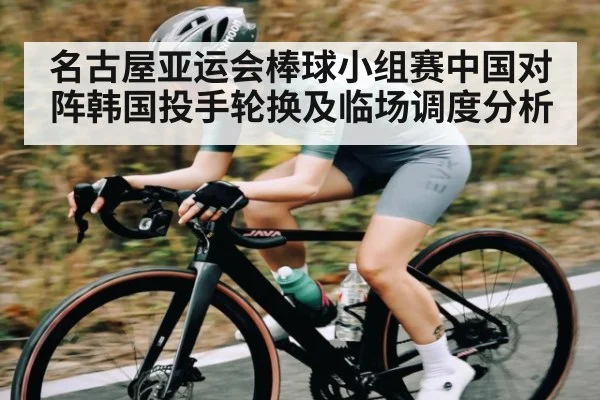 名古屋亚运会棒球小组赛中国对阵韩国投手轮换及临场调度分析 | kaiyun